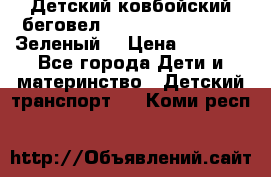 Детский ковбойский беговел Small Rider Ranger (Зеленый) › Цена ­ 2 050 - Все города Дети и материнство » Детский транспорт   . Коми респ.